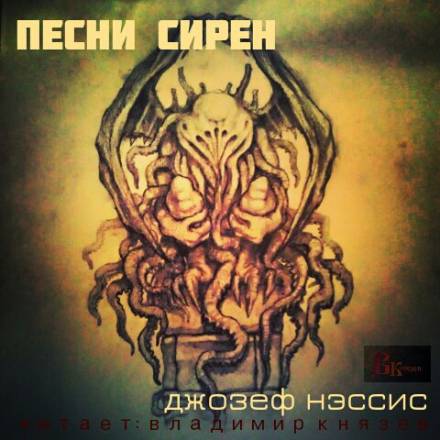 Песни Сирен - Джозеф Нэссис - Слушать Любимую Книгу + Без Рекламы 📲 Slushat-Knigi.Com