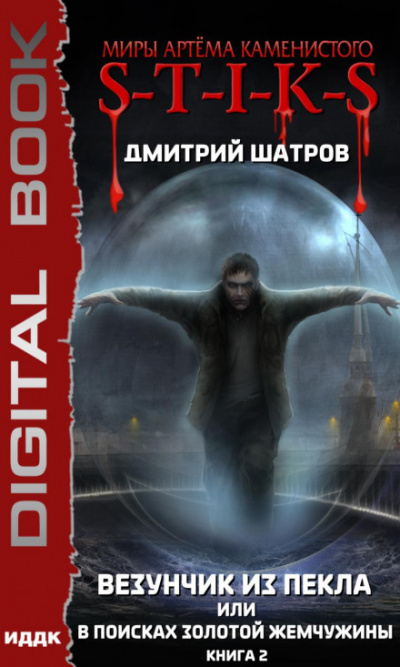 Везунчик из Пекла или В поисках золотой жемчужины 2 (S-T-I-K-S) - Дмитрий Шатров - Слушать Любимую Книгу + Без Рекламы 📲 Slushat-Knigi.Com