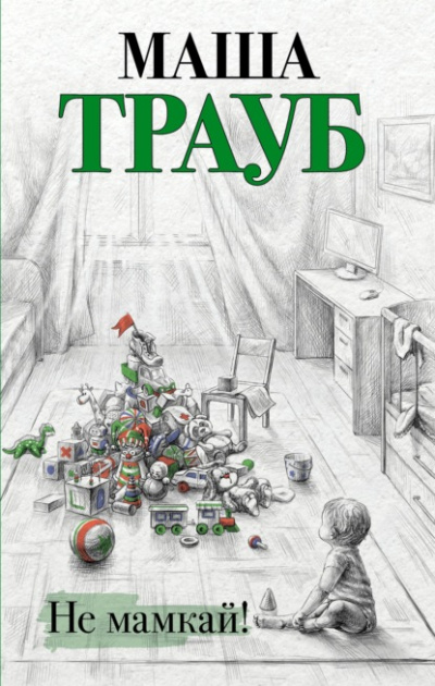Не мамкай! - Маша Трауб - Слушать Любимую Книгу + Без Рекламы 📲 Slushat-Knigi.Com