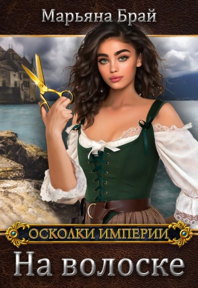 На волоске - Марьяна Брай - Слушать Любимую Книгу + Без Рекламы 📲 Slushat-Knigi.Com