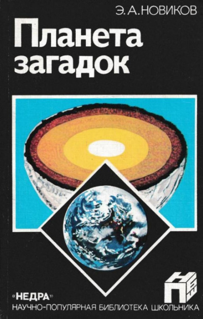 Планета загадок - Энергий Новиков - Слушать Любимую Книгу + Без Рекламы 📲 Slushat-Knigi.Com