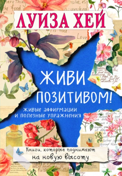 Живи позитивом! Живые аффирмации и полезные упражнения - Луиза Хей - Слушать Любимую Книгу + Без Рекламы 📲 Slushat-Knigi.Com