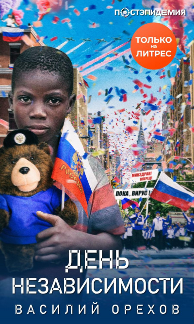 День независимости - Василий Орехов - Слушать Любимую Книгу + Без Рекламы 📲 Slushat-Knigi.Com