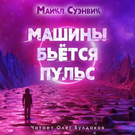 Машины бьется пульс - Майкл Суэнвик - Слушать Любимую Книгу + Без Рекламы 📲 Slushat-Knigi.Com
