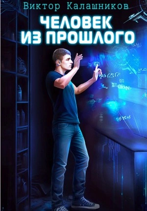 Человек из прошлого - Виктор Калашников - Слушать Любимую Книгу + Без Рекламы 📲 Slushat-Knigi.Com