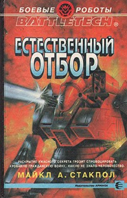 Естественный отбор - Майкл Стэкпол - Слушать Любимую Книгу + Без Рекламы 📲 Slushat-Knigi.Com