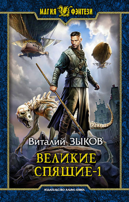 Великие Спящие. Том 1. Тьма против Тьмы - Виталий Зыков - Слушать Любимую Книгу + Без Рекламы 📲 Slushat-Knigi.Com