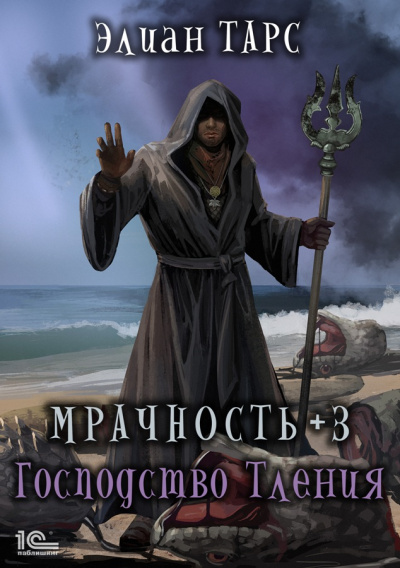 Мрачность +3. Господство Тления - Элиан Тарс - Слушать Любимую Книгу + Без Рекламы 📲 Slushat-Knigi.Com
