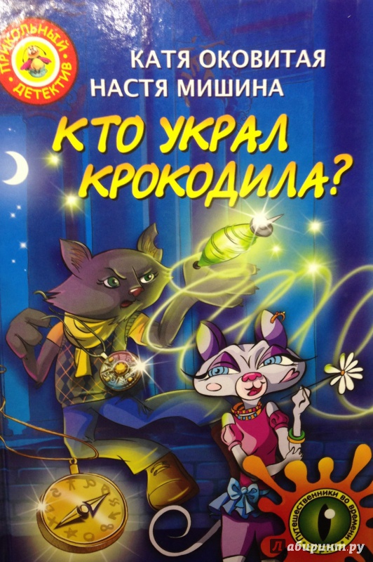 Кто украл крокодила? - Екатерина Матюшкина, Екатерина Оковитая - Слушать Любимую Книгу + Без Рекламы 📲 Slushat-Knigi.Com