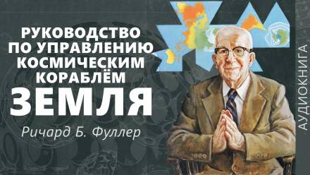 Руководство по управлению космическим кораблём «Земля» - Ричард Фуллер - Слушать Любимую Книгу + Без Рекламы 📲 Slushat-Knigi.Com