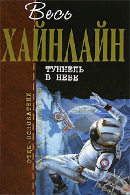 Тоннель в небе - Роберт Хайнлайн - Слушать Любимую Книгу + Без Рекламы 📲 Slushat-Knigi.Com