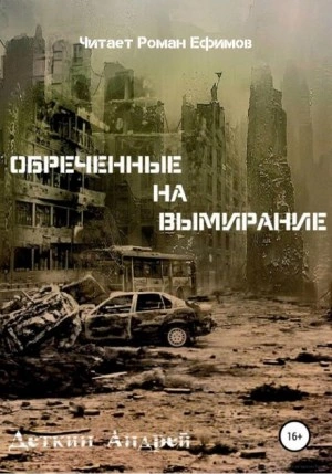 Обречённые на вымирание - Андрей Деткин - Слушать Любимую Книгу + Без Рекламы 📲 Slushat-Knigi.Com