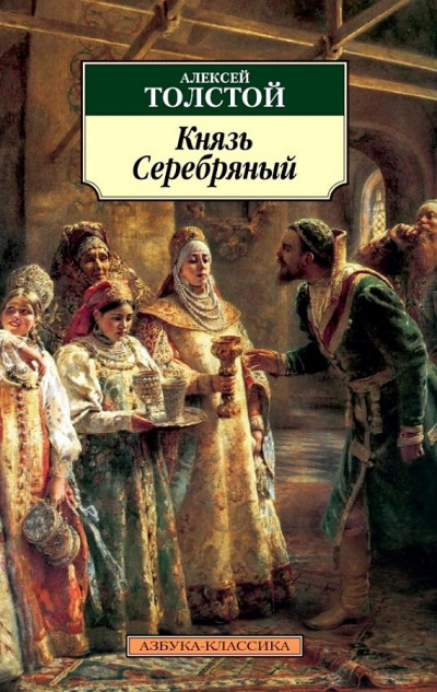 Князь Серебряный - Алексей Константинович Толстой - Слушать Любимую Книгу + Без Рекламы 📲 Slushat-Knigi.Com
