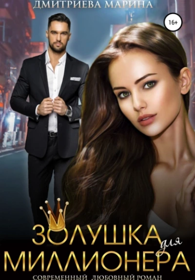 Золушка для миллионера - Марина Дмитриева - Слушать Любимую Книгу + Без Рекламы 📲 Slushat-Knigi.Com