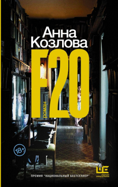 F20 - Анна Козлова - Слушать Любимую Книгу + Без Рекламы 📲 Slushat-Knigi.Com