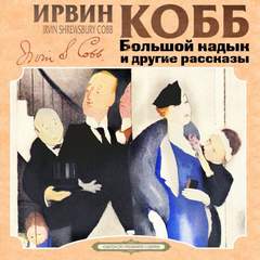 Большой кадык и другие рассказы - Ирвин Кобб - Слушать Любимую Книгу + Без Рекламы 📲 Slushat-Knigi.Com
