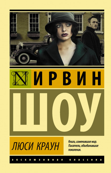 Люси Краун - Ирвин Шоу - Слушать Любимую Книгу + Без Рекламы 📲 Slushat-Knigi.Com