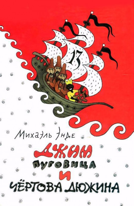 Джим Пуговица и чертова дюжина - Михаэль Энде - Слушать Любимую Книгу + Без Рекламы 📲 Slushat-Knigi.Com