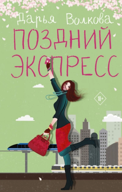 Поздний экспресс - Дарья Волкова - Слушать Любимую Книгу + Без Рекламы 📲 Slushat-Knigi.Com