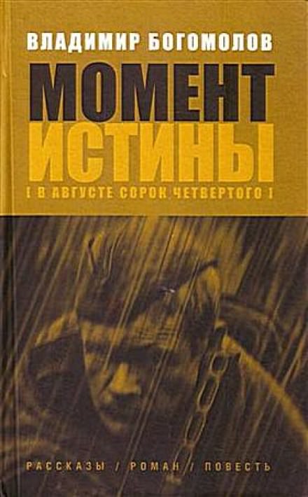 Момент истины. В августе 44-го... - Владимир Богомолов - Слушать Любимую Книгу + Без Рекламы 📲 Slushat-Knigi.Com