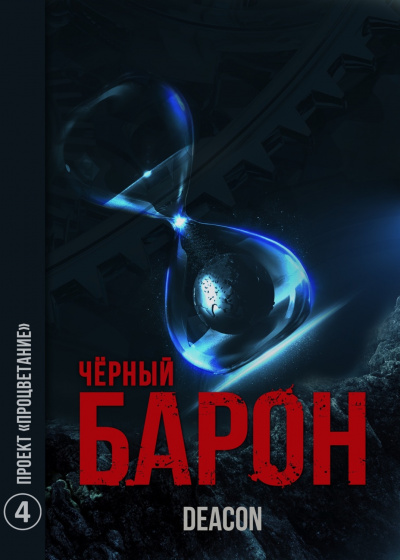 Проект «Процветание» - Дикон Шерола - Слушать Любимую Книгу + Без Рекламы 📲 Slushat-Knigi.Com