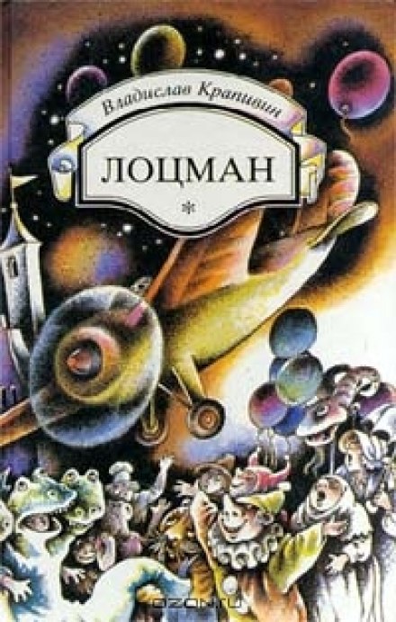 Лоцман - Владислав Крапивин - Слушать Любимую Книгу + Без Рекламы 📲 Slushat-Knigi.Com