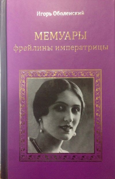 Мемуары фрейлины императрицы - Игорь Оболенский - Слушать Любимую Книгу + Без Рекламы 📲 Slushat-Knigi.Com