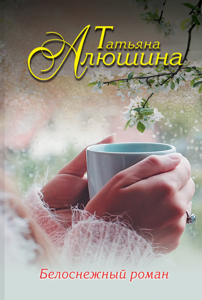 Белоснежный роман - Татьяна Алюшина - Слушать Любимую Книгу + Без Рекламы 📲 Slushat-Knigi.Com