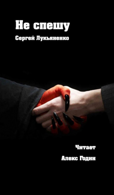 Не спешу - Сергей Лукьяненко - Слушать Любимую Книгу + Без Рекламы 📲 Slushat-Knigi.Com
