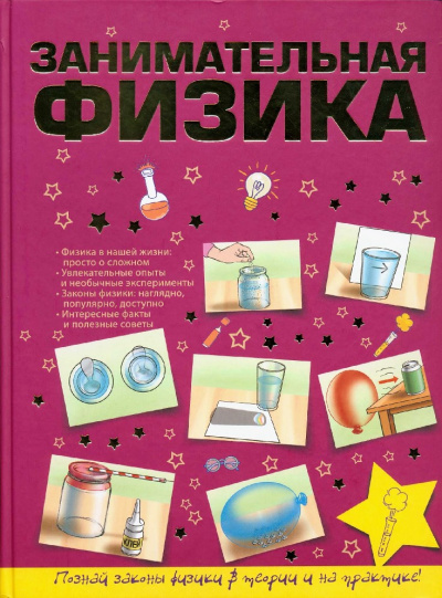 Занимательная физика для школьников - Слушать Любимую Книгу + Без Рекламы 📲 Slushat-Knigi.Com