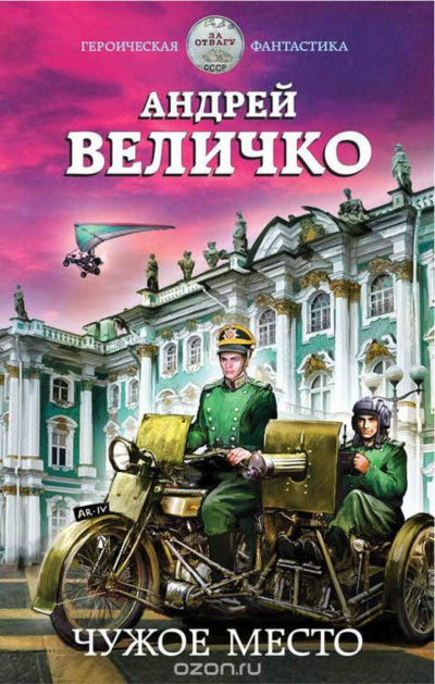 Чужое место - Андрей Величко - Слушать Любимую Книгу + Без Рекламы 📲 Slushat-Knigi.Com