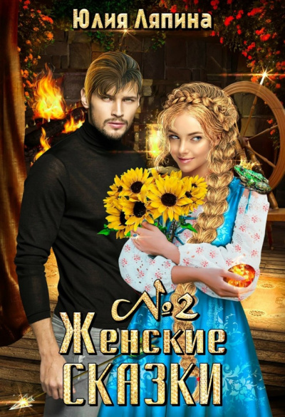 Женские сказки – 2 - Юлия Ляпина - Слушать Любимую Книгу + Без Рекламы 📲 Slushat-Knigi.Com