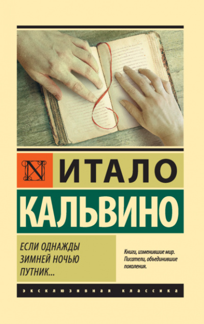 Если однажды зимней ночью путник... - Итало Кальвино - Слушать Любимую Книгу + Без Рекламы 📲 Slushat-Knigi.Com