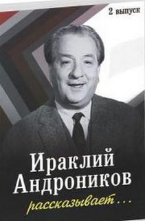 Ираклий Андроников рассказывает - 2 - Ираклий Андроников - Слушать Любимую Книгу + Без Рекламы 📲 Slushat-Knigi.Com