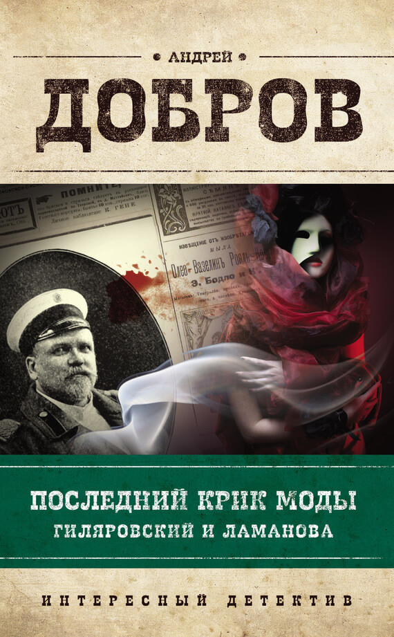 Последний крик моды. Гиляровский и Ламанова - Андрей Добров - Слушать Любимую Книгу + Без Рекламы 📲 Slushat-Knigi.Com