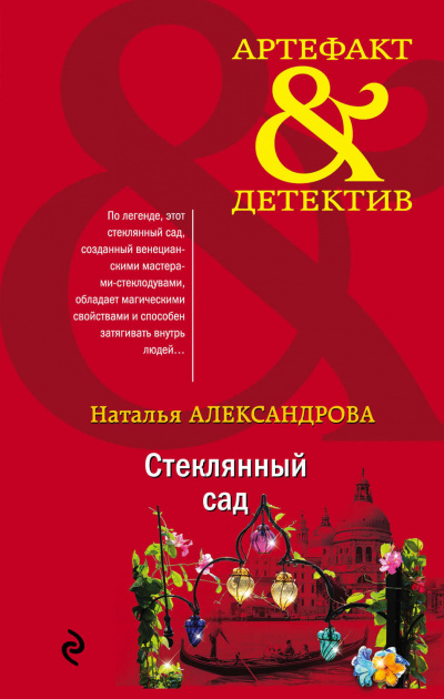 Стеклянный сад - Наталья Александрова - Слушать Любимую Книгу + Без Рекламы 📲 Slushat-Knigi.Com