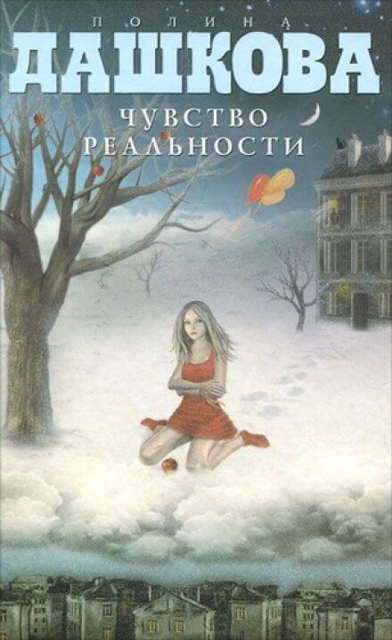 Чувство реальности - Полина Дашкова - Слушать Любимую Книгу + Без Рекламы 📲 Slushat-Knigi.Com