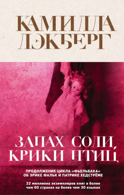 Запах соли, крики птиц - Камилла Лэкберг - Слушать Любимую Книгу + Без Рекламы 📲 Slushat-Knigi.Com