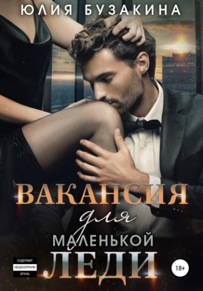 Вакансия для маленькой леди - Юлия Бузакина - Слушать Любимую Книгу + Без Рекламы 📲 Slushat-Knigi.Com