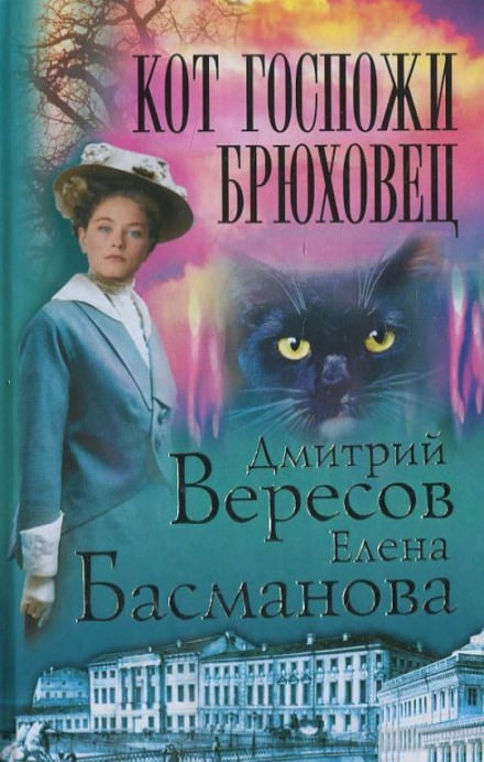 Кот госпожи Брюховец - Дмитрий Вересов, Елена Басманова - Слушать Любимую Книгу + Без Рекламы 📲 Slushat-Knigi.Com