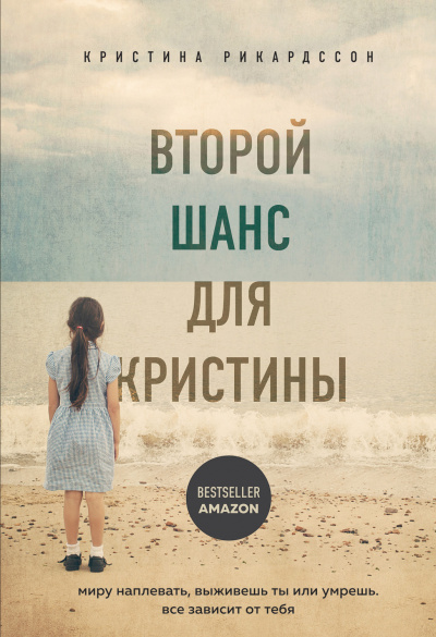 Второй шанс для Кристины. Миру наплевать, выживешь ты или умрешь. Все зависит от тебя - Кристина Рикардссон - Слушать Любимую Книгу + Без Рекламы 📲 Slushat-Knigi.Com