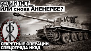 Белый тигр. Секретная разработка или снова Аненербе? - Виктор Глебов - Слушать Любимую Книгу + Без Рекламы 📲 Slushat-Knigi.Com