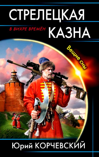 Стрелецкая казна. Вещие сны - Юрий Корчевский - Слушать Любимую Книгу + Без Рекламы 📲 Slushat-Knigi.Com