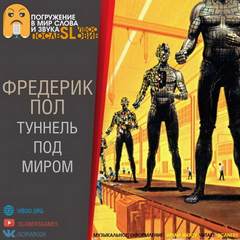 Туннель под миром - Фредерик Пол - Слушать Любимую Книгу + Без Рекламы 📲 Slushat-Knigi.Com