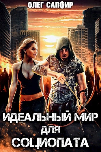Идеальный мир для Социопата 1 - Олег Сапфир - Слушать Любимую Книгу + Без Рекламы 📲 Slushat-Knigi.Com