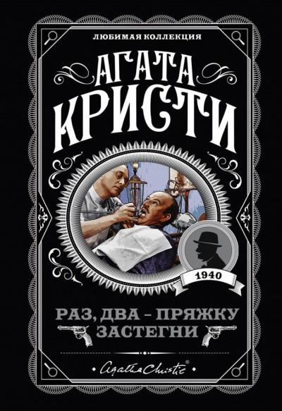 Раз, два-пряжку застегни - Агата Кристи - Слушать Любимую Книгу + Без Рекламы 📲 Slushat-Knigi.Com