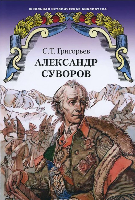 Александр Суворов - Сергей Григорьев - Слушать Любимую Книгу + Без Рекламы 📲 Slushat-Knigi.Com
