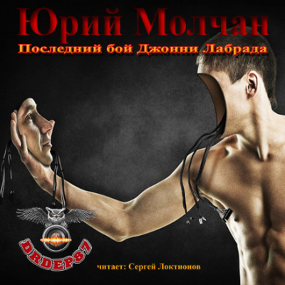 Последний бой Джонни Лабрада - Юрий Молчан - Слушать Любимую Книгу + Без Рекламы 📲 Slushat-Knigi.Com