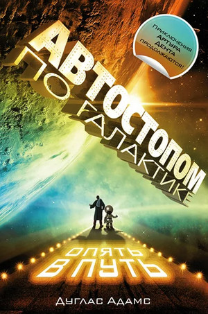 Ресторан «У конца Вселенной» - Дуглас Адамс (2) - Слушать Любимую Книгу + Без Рекламы 📲 Slushat-Knigi.Com