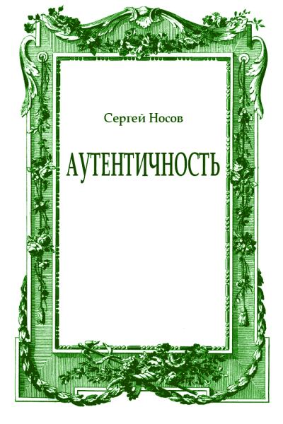 Аутентичность - Сергей Носов - Слушать Любимую Книгу + Без Рекламы 📲 Slushat-Knigi.Com